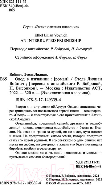 Изображение товара Книга АСТ Овод в изгнании (Войнич Э.)