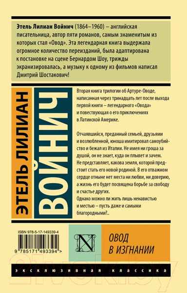 Изображение товара Книга АСТ Овод в изгнании (Войнич Э.)