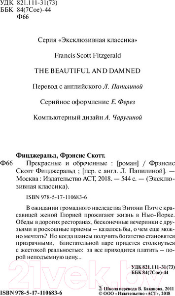 Изображение товара Книга АСТ Прекрасные и обреченные (Фицджеральд Ф.)