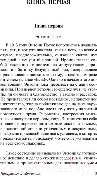 Изображение товара Книга АСТ Прекрасные и обреченные (Фицджеральд Ф.)
