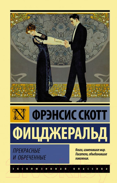 Изображение товара Книга АСТ Прекрасные и обреченные (Фицджеральд Ф.)