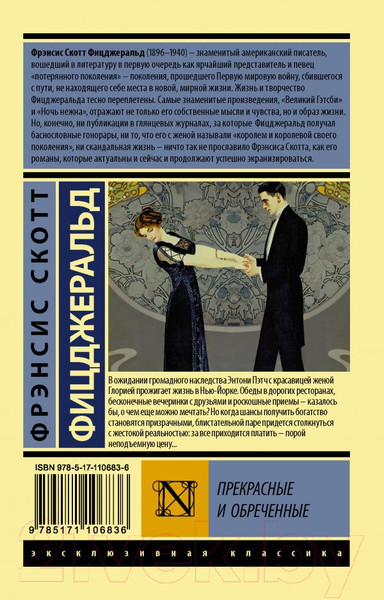 Изображение товара Книга АСТ Прекрасные и обреченные (Фицджеральд Ф.)