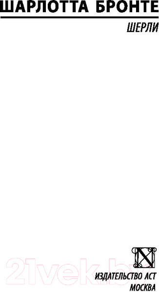 Изображение товара Книга АСТ Шерли (Бронте Ш.)