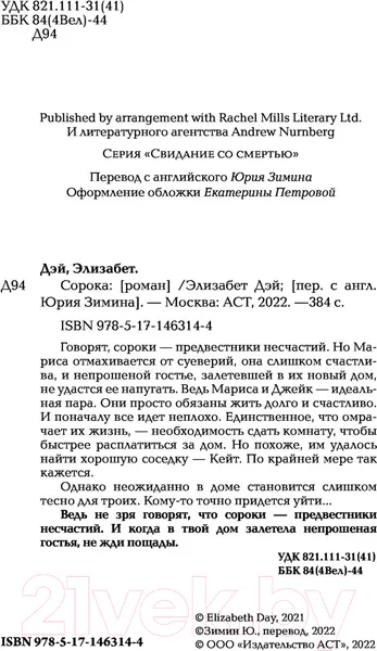 Изображение товара Художественная книга АСТ Сорока (Дэй Э.)