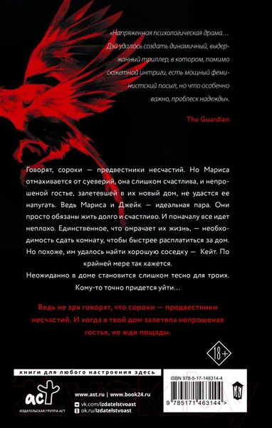 Изображение товара Художественная книга АСТ Сорока (Дэй Э.)