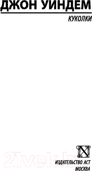 Изображение товара Книга АСТ Куколки (Уиндем Д.)