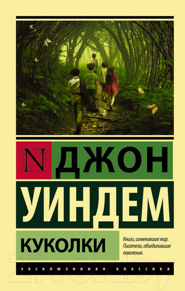 Изображение товара Книга АСТ Куколки (Уиндем Д.)