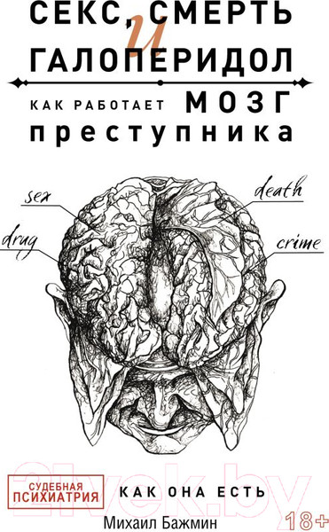 Изображение товара Книга АСТ Секс, смерть и галоперидол. Как работает мозг преступника (Бажмин М.)