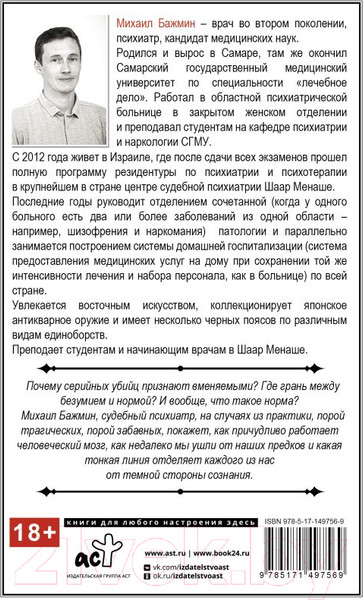 Изображение товара Книга АСТ Секс, смерть и галоперидол. Как работает мозг преступника (Бажмин М.)