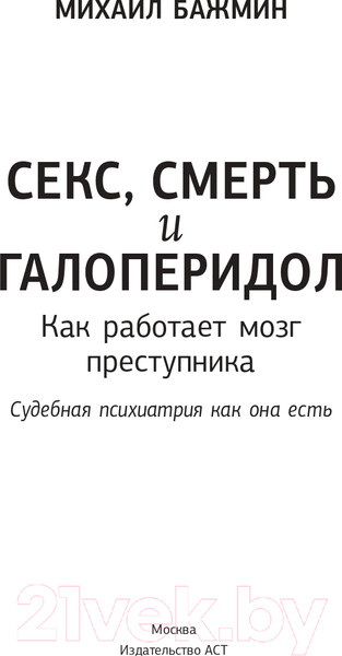 Изображение товара Книга АСТ Секс, смерть и галоперидол. Как работает мозг преступника (Бажмин М.)