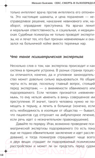 Изображение товара Книга АСТ Секс, смерть и галоперидол. Как работает мозг преступника (Бажмин М.)
