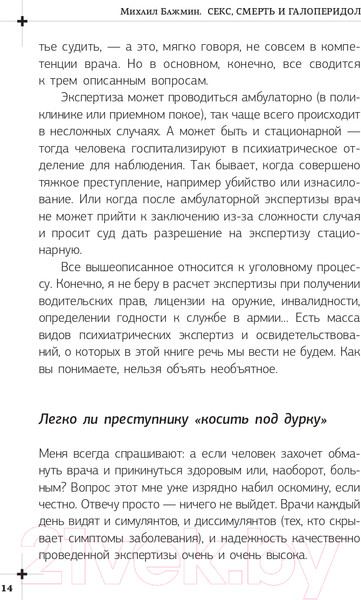 Изображение товара Книга АСТ Секс, смерть и галоперидол. Как работает мозг преступника (Бажмин М.)