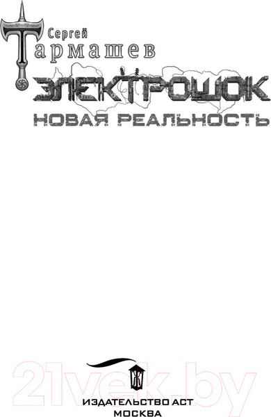 Изображение товара Художественная книга АСТ Электрошок. Новая реальность (Тармашев С.)