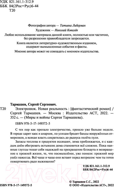 Изображение товара Художественная книга АСТ Электрошок. Новая реальность (Тармашев С.)