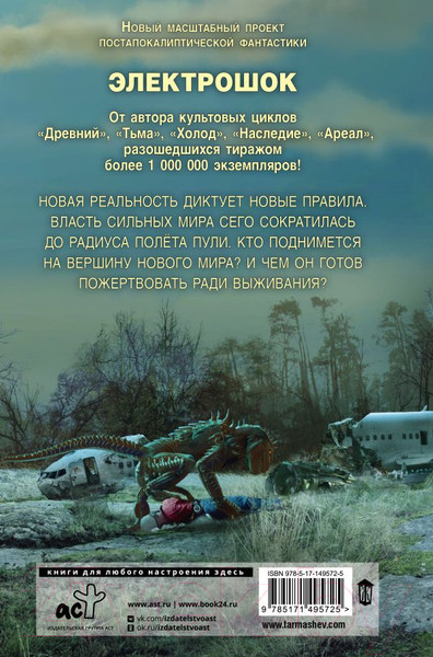 Изображение товара Художественная книга АСТ Электрошок. Новая реальность (Тармашев С.)