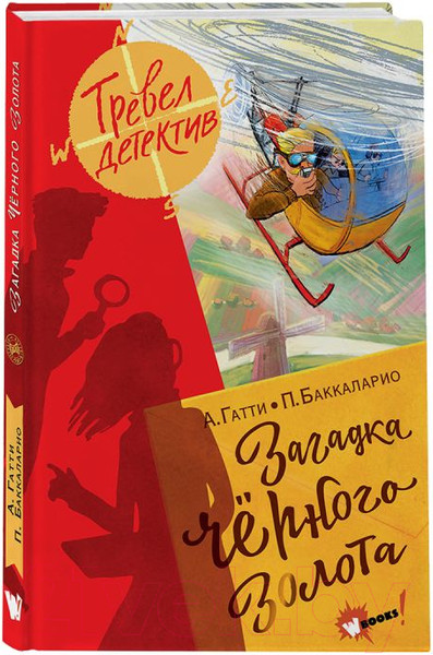 Изображение товара Книга АСТ Загадка черного золота (Гатти А., Баккаларио П.)