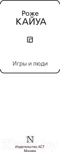 Изображение товара Книга АСТ Игры и люди (Кайуа Р.)