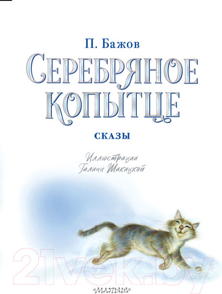 Изображение товара Художественная книга АСТ Серебряное копытце. Сказы (Бажов П.)