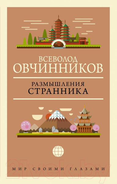 Изображение товара Книга АСТ Размышления странника (Овчинников В.)
