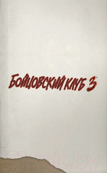 Изображение товара Комикс АСТ Бойцовский клуб 3. Книга 2 (Паланик Ч.)