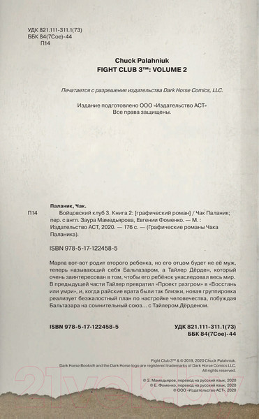 Изображение товара Комикс АСТ Бойцовский клуб 3. Книга 2 (Паланик Ч.)