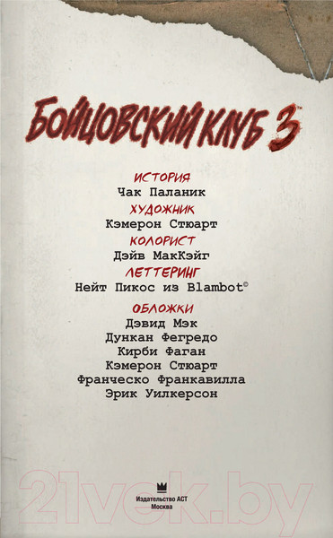 Изображение товара Комикс АСТ Бойцовский клуб 3. Книга 2 (Паланик Ч.)