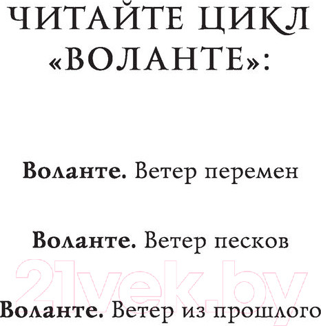 Изображение товара Книга АСТ Воланте. Ветер перемен (Волгина А.)