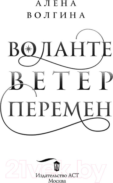 Изображение товара Книга АСТ Воланте. Ветер перемен (Волгина А.)