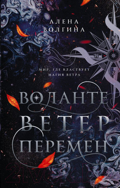 Изображение товара Книга АСТ Воланте. Ветер перемен (Волгина А.)