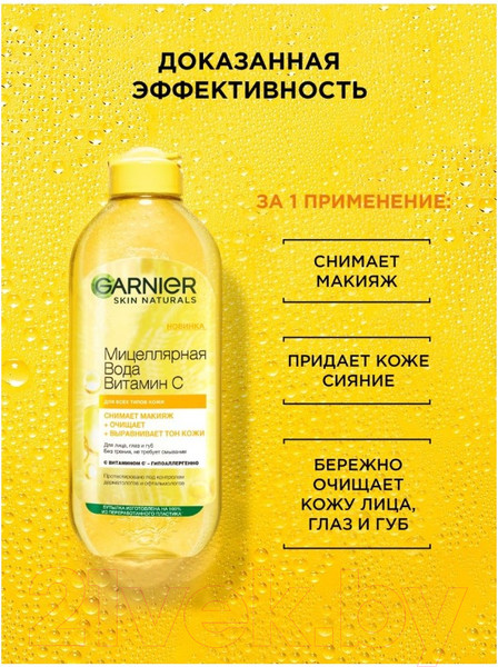 Изображение товара Мицеллярная вода Garnier Витамин С  (400мл)