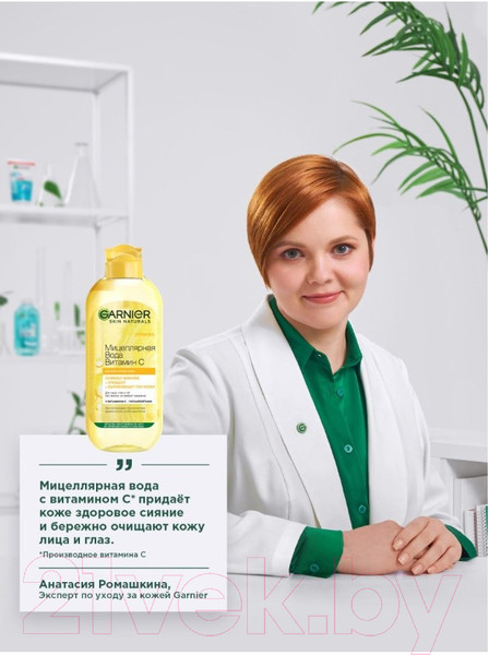 Изображение товара Мицеллярная вода Garnier Витамин С  (400мл)
