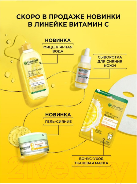 Изображение товара Мицеллярная вода Garnier Витамин С  (400мл)