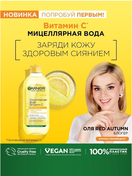 Изображение товара Мицеллярная вода Garnier Витамин С  (400мл)