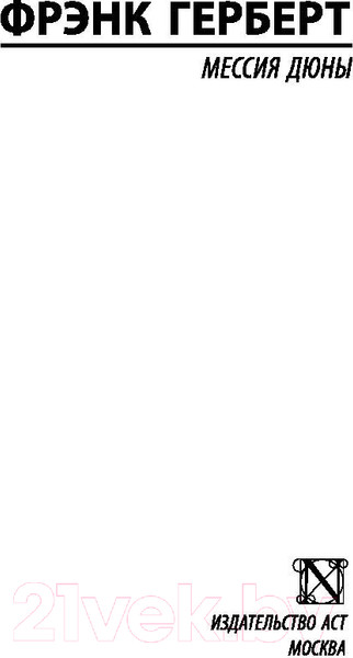 Изображение товара Книга АСТ Мессия Дюны (Герберт Ф.)