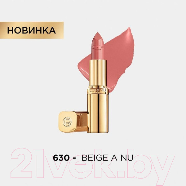 Изображение товара Помада для губ L'Oreal Paris Color Riche 630 Beige A Nu