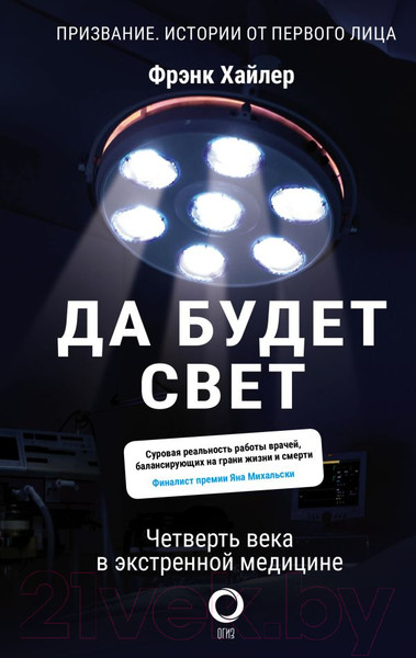 Изображение товара Книга АСТ Да будет свет. Четверть века в экстренной медицине (Хайлер Ф.)