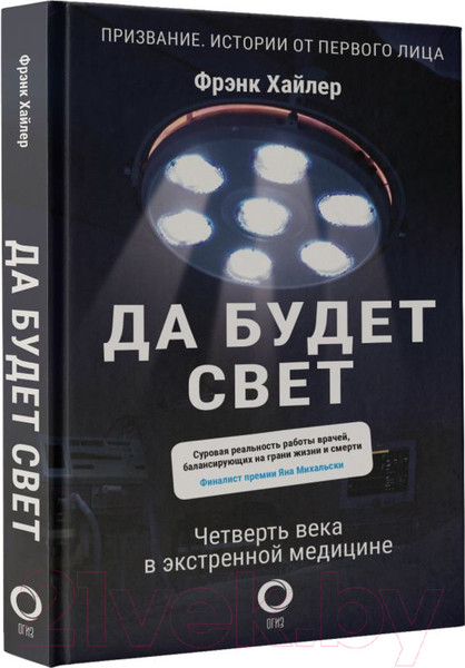 Изображение товара Книга АСТ Да будет свет. Четверть века в экстренной медицине (Хайлер Ф.)