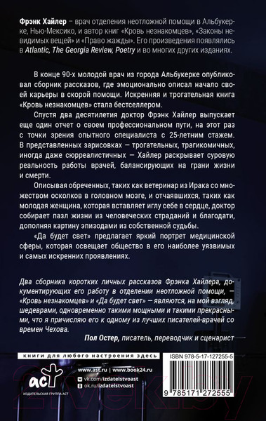 Изображение товара Книга АСТ Да будет свет. Четверть века в экстренной медицине (Хайлер Ф.)
