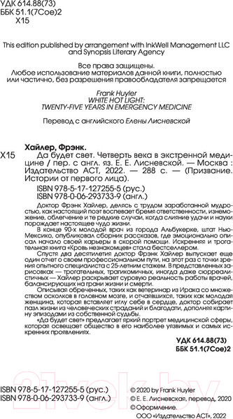 Изображение товара Книга АСТ Да будет свет. Четверть века в экстренной медицине (Хайлер Ф.)