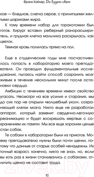 Изображение товара Книга АСТ Да будет свет. Четверть века в экстренной медицине (Хайлер Ф.)