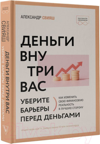 Изображение товара Книга АСТ Деньги внутри вас. Уберите барьеры перед деньгами (Свияш А.)