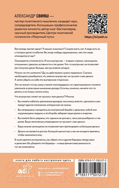Изображение товара Книга АСТ Деньги внутри вас. Уберите барьеры перед деньгами (Свияш А.)