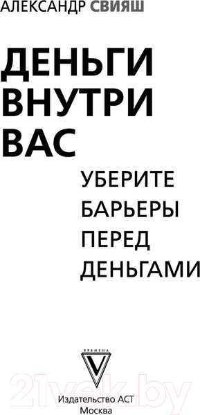 Изображение товара Книга АСТ Деньги внутри вас. Уберите барьеры перед деньгами (Свияш А.)