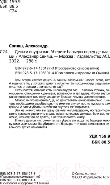 Изображение товара Книга АСТ Деньги внутри вас. Уберите барьеры перед деньгами (Свияш А.)