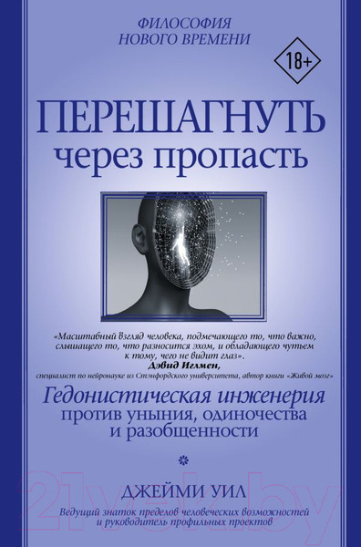 Изображение товара Книга АСТ Перешагнуть через пропасть (Уил Д.)