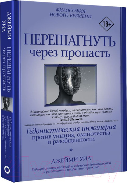 Изображение товара Книга АСТ Перешагнуть через пропасть (Уил Д.)