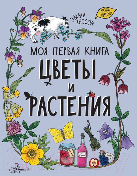 Изображение товара Энциклопедия АСТ Цветы и растения (Янссон Э.)