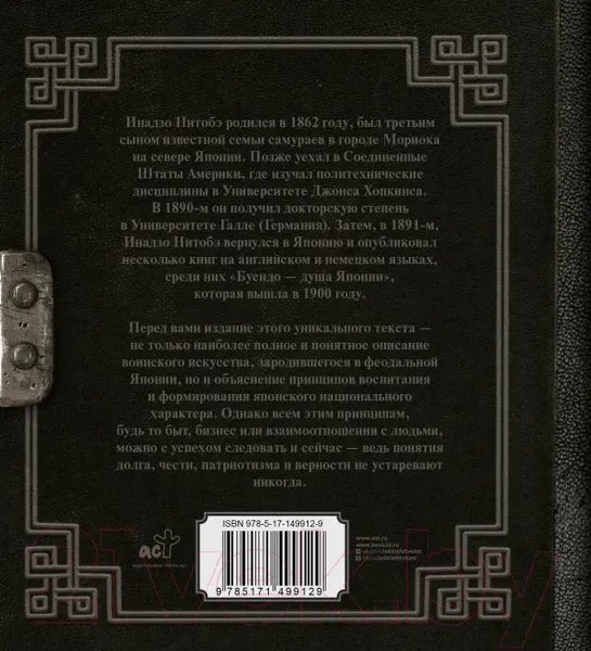 Изображение товара Нехудожественная книга АСТ Бусидо. Кодекс чести самурая (Нитобе И.)