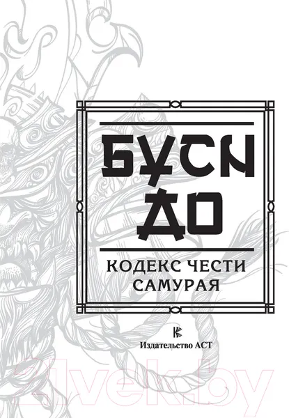 Изображение товара Нехудожественная книга АСТ Бусидо. Кодекс чести самурая (Нитобе И.)