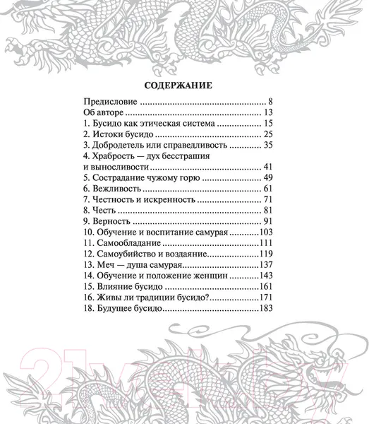 Изображение товара Нехудожественная книга АСТ Бусидо. Кодекс чести самурая (Нитобе И.)